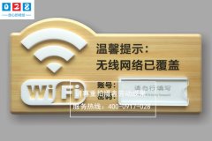 酒店WLAN標(biāo)識(shí)標(biāo)牌制作